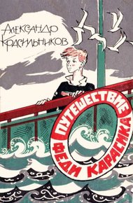 Обложка книги Путешествие Феди Карасика