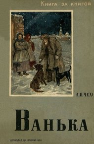Обложка книги Ванька