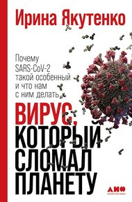 Обложка книги Вирус, который сломал планету. Почему SARS-CoV-2 такой особенный и что нам с ним делать