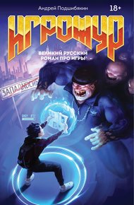 Обложка книги Игрожур. Великий русский роман про игры