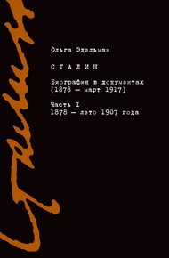 Обложка книги Сталин. Биография в документах (1878 – март 1917). Часть I: 1878 – лето 1907 года