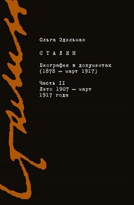 Обложка книги Сталин. Биография в документах (1878 – март 1917). Часть II: лето 1907 – март 1917 года
