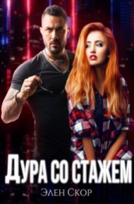 Обложка книги Дура со стажем
