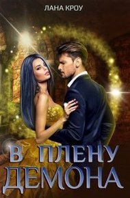 Обложка книги В плену демона