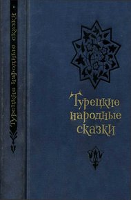 Турецкие народные сказки