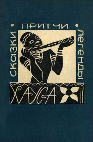 Сказки, притчи, легенды хауса