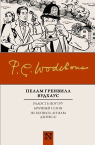 Радость поутру. Брачный сезон. Не позвать ли нам Дживса?