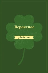 Вероятное убийство