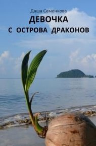 Обложка книги Девочка с острова драконов