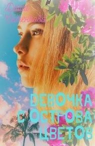 Обложка книги Девочка с острова цветов