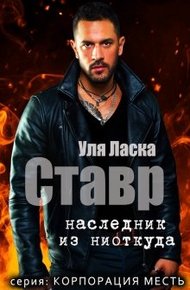 Обложка книги Ставр: наследник из ниоткуда