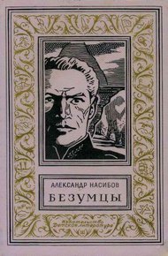 Безумцы