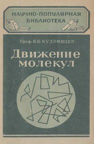 Обложка книги Движение молекул