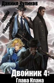 Обложка книги Глава Клана