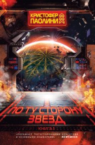 Обложка книги По ту сторону звезд