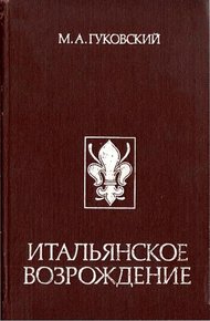 Обложка книги Итальянское Возрождение