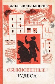 Обложка книги Обыкновенные чудеса