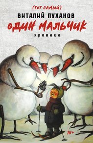Обложка книги Один мальчик