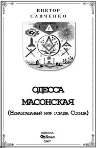 Одесса масонская