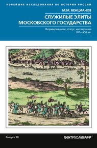 Обложка книги Служилые элиты Московского государства. Формирование, статус, интеграция. XV–XVI вв.