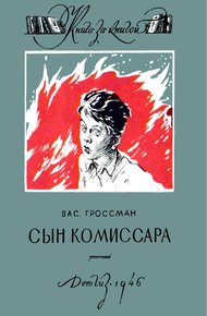 Обложка книги Сын комиссара
