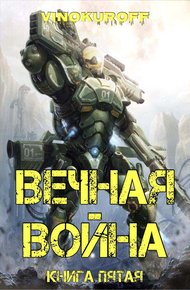 Обложка книги Вечная Война. Книга V