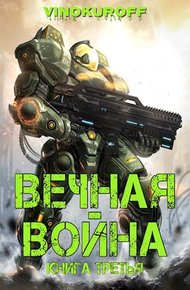 Обложка книги Вечная Война. Книга III