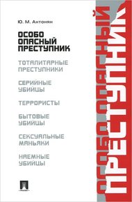 Обложка книги Особо опасный преступник