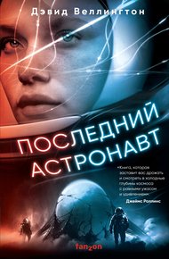 Обложка книги Последний астронавт
