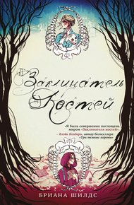 Обложка книги Заклинатель костей