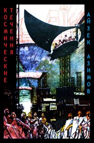 Космические течения