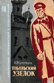 Обложка книги Тобольский узелок