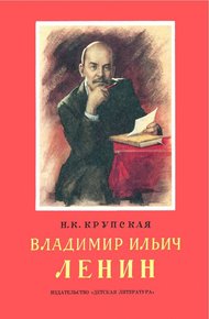 Владимир Ильич Ленин