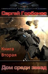 Обложка книги Дом среди звезд. Книга вторая