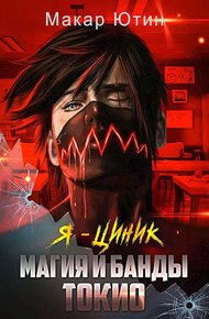 Обложка книги Магия и банды Токио
