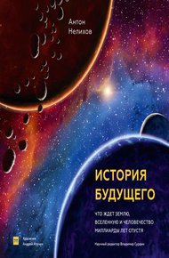 Обложка книги История будущего. Что ждет Землю, Вселенную и человечество миллиарды лет спустя