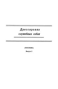 Дрессировка служебных собак. (Пособие). Выпуск 2