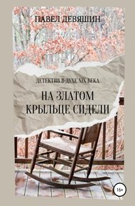 Обложка книги На златом крыльце сидели