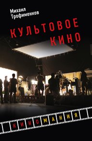 Обложка книги Культовое кино