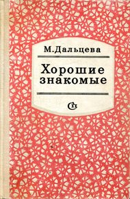 Обложка книги Хорошие знакомые