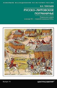 Обложка книги Русско-литовское пограничье. Гомельская земля в конце XV — первой половине XVI в.