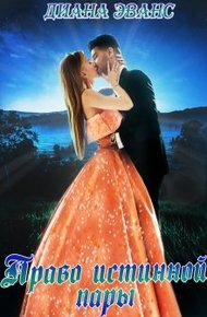 Обложка книги Право истинной пары