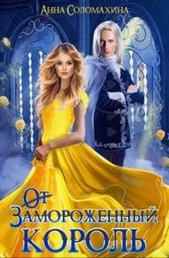 Обложка книги Замороженный король. Убить или влюбить?