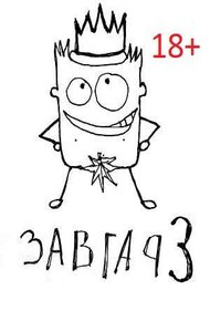Завгар #3 - Возвращение Завгара