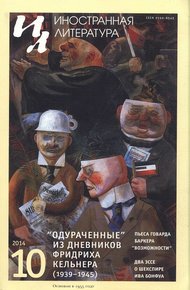 Одураченные. Из дневников (1939–1945)