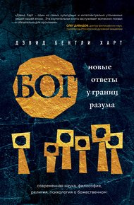 Обложка книги Бог. Новые ответы у границ разума