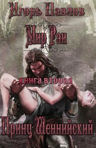 Обложка книги Принц Шеннийский