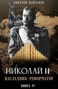 Обложка книги Наследник - реформатор. Книга четвёртая
