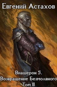 Обложка книги Возвращение Безмолвного. Том II