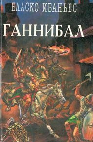 Куртизанка Сонника. Меч Ганнибала. Три войны